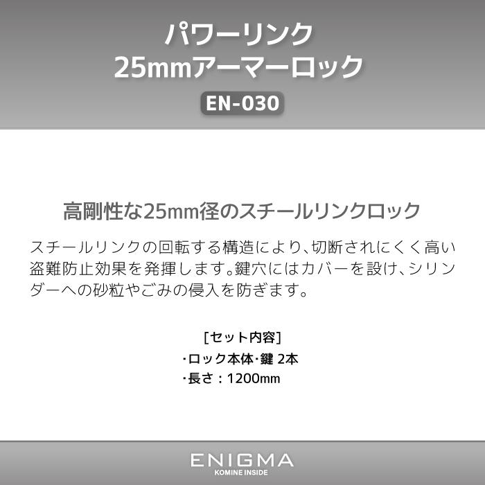 コミネ（Komine） エニグマ EN-030 パワーリンク 25mm アーマーロック