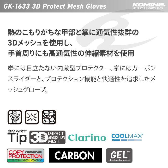 コミネ（Komine） グローブ GK-1633 3D プロテクトメッシュグローブ