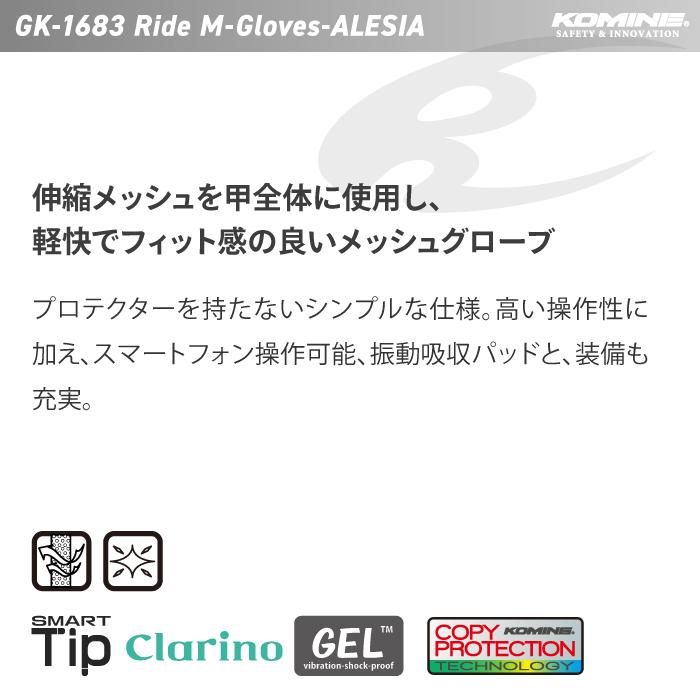 コミネ グローブ GK-1683 ライドメッシュグローブ アレシア