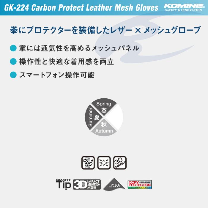 コミネ GK-224 カーボンプロテクトレザーメッシュグローブ KOMINE 06-224 バイクグローブ スマホ操作 涼しい 春夏｜jline｜02