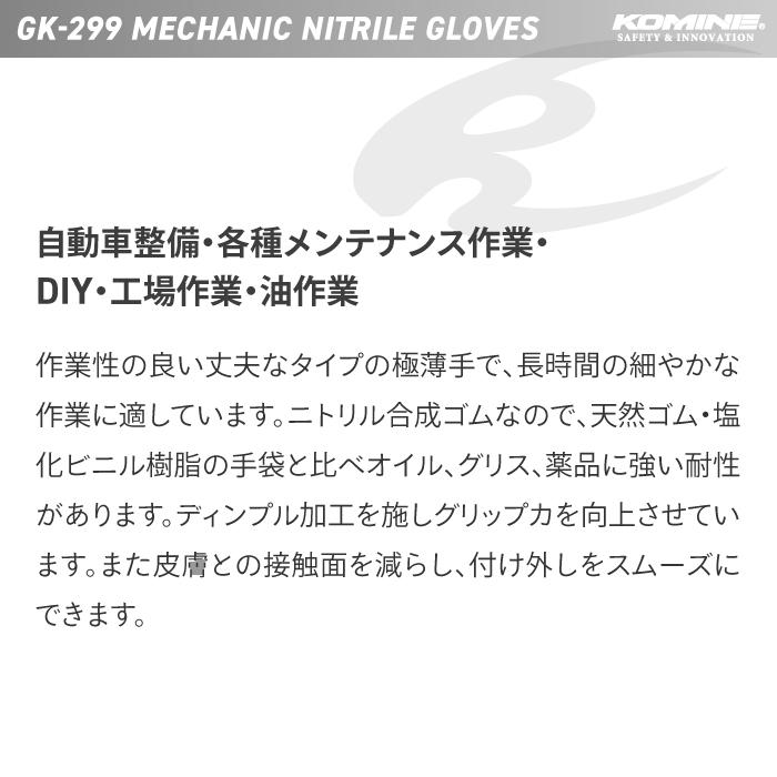 コミネ（Komine） バイク用 GK-299 メカニックニトリルグローブ KOMINE