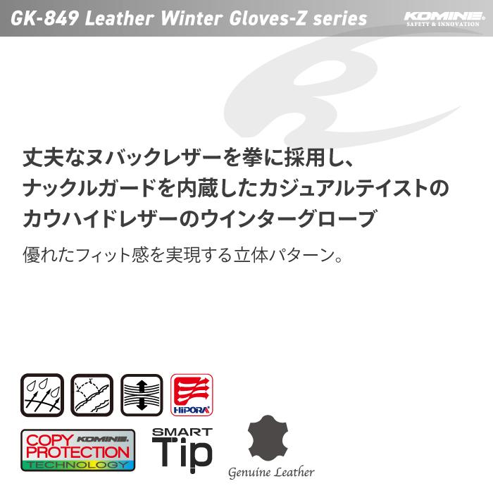 コミネ グローブ GK-849 レザーウィンターグローブ Zシリーズ