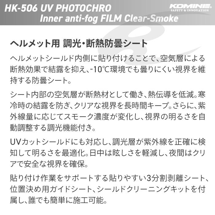 コミネ（Komine） HK-506 UV調光アンチフォグシート KOMINE 01-506