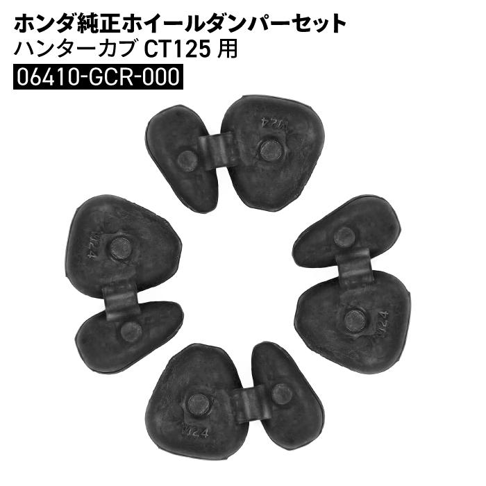 ＜超レア　セット＞ ホンダ HONDA-06410-GCR-000 ホイールダンパー セット ハンターカブ