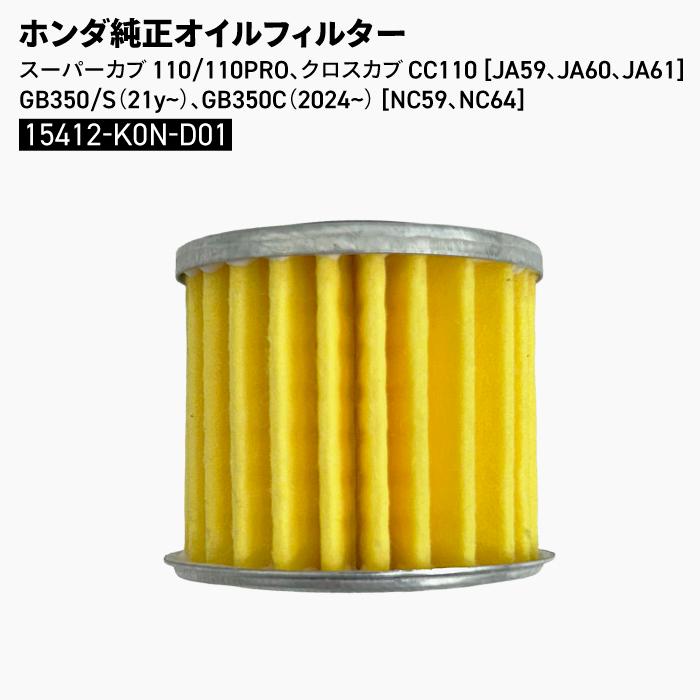 ホンダ（HONDA） ホンダ純正 オイルフィルター スーパーカブ