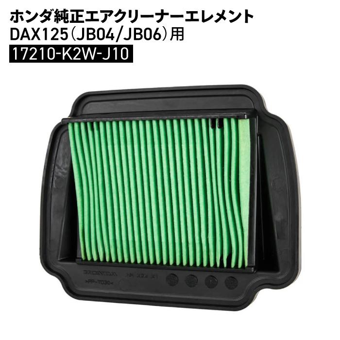 ホンダ（HONDA） ホンダ純正 エアクリーナーエレメント DAX125 (JB04