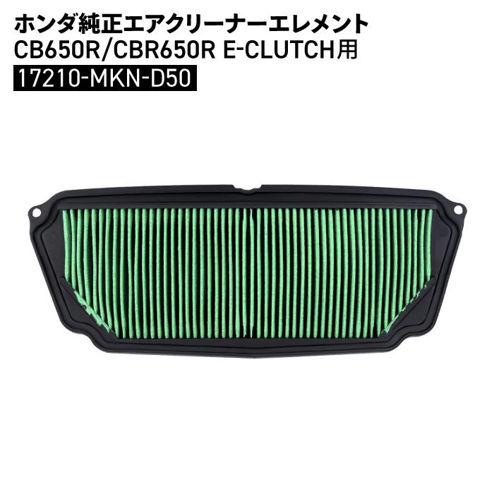 ホンダ（HONDA） ホンダ純正 エアクリーナーエレメント CB650R CBR650R