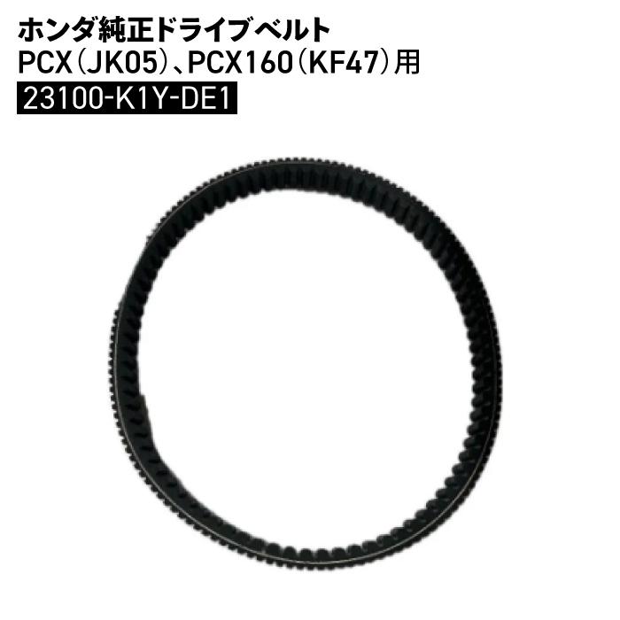 ホンダ（HONDA） ホンダ純正 ドライブベルト PCX (JK05) PCX160 (KF47