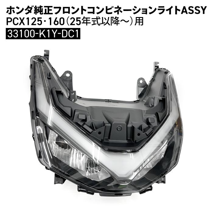 PCX125 フロントコンビネーションライトJK05 ホンダ 純正 フロントコンビネーションライトASSY PCX125 PCX160 25年
