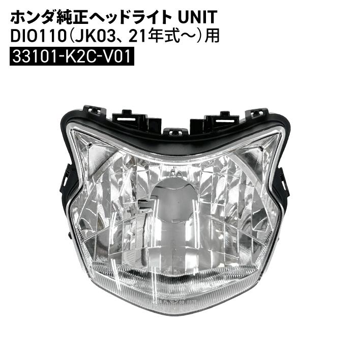 ホンダ 純正 ヘッドライト UNIT DIO110 JK03 (21年~) 33101-K2C-V01