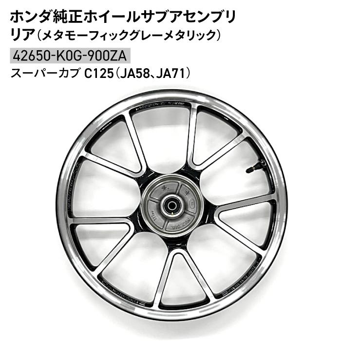 ホンダ 純正 42650-K0G-900ZA スーパーカブ C125 ホイールサブ