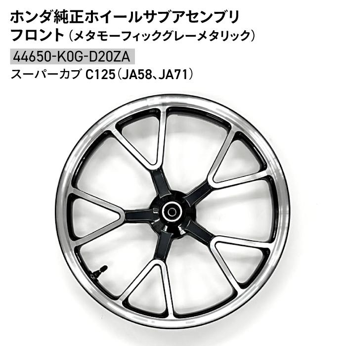 ホンダ 純正 44650-K0G-D20ZA スーパーカブ C125 ホイールサブ