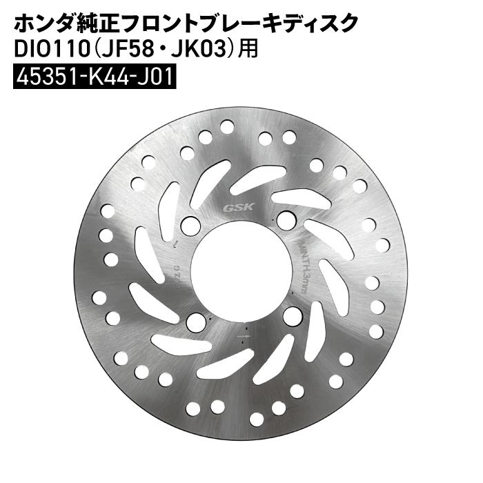 CRF250L用フロントブレーキディスク 45351-KZZ-901純正部品新品 ホンダ（HONDA） ホンダ純正 フロント ブレーキディスク DIO110 JF58