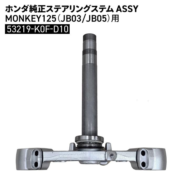 ホンダ（HONDA） ホンダ純正 ステアリングステム ASSY MONKEY125 (JB03