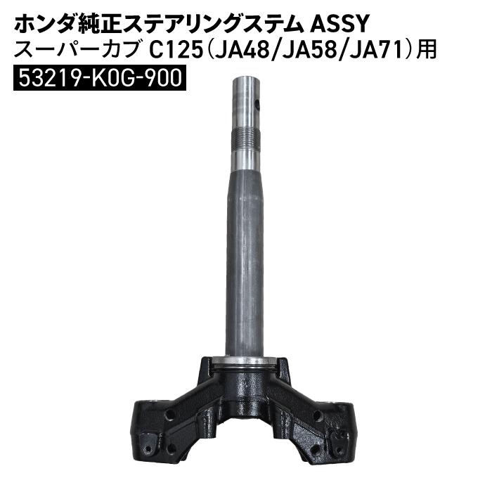 ホンダ（HONDA） ホンダ純正 ステアリングステム ASSY スーパーカブ
