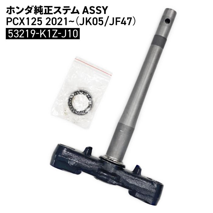 ホンダ ホンダ純正 ステム ASSY PCX125 2021~ (JK05 JF47) 53219 ホンダ ホンダ純正 ステム ASSY PCX125 2021~ (JK05 JF47) 53219