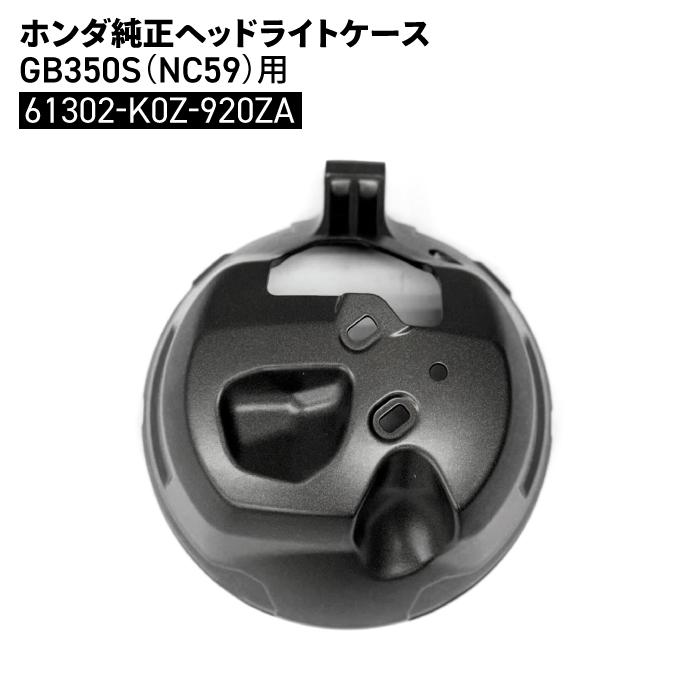 ホンダ 純正 ヘッドライトケース GB350S (NC59) 61302-K0Z-920ZA