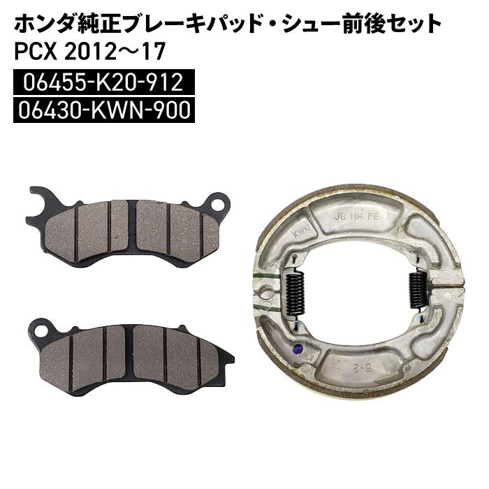ホンダ（HONDA） ホンダ純正 ブレーキパッド・シュー前後セット PCX
