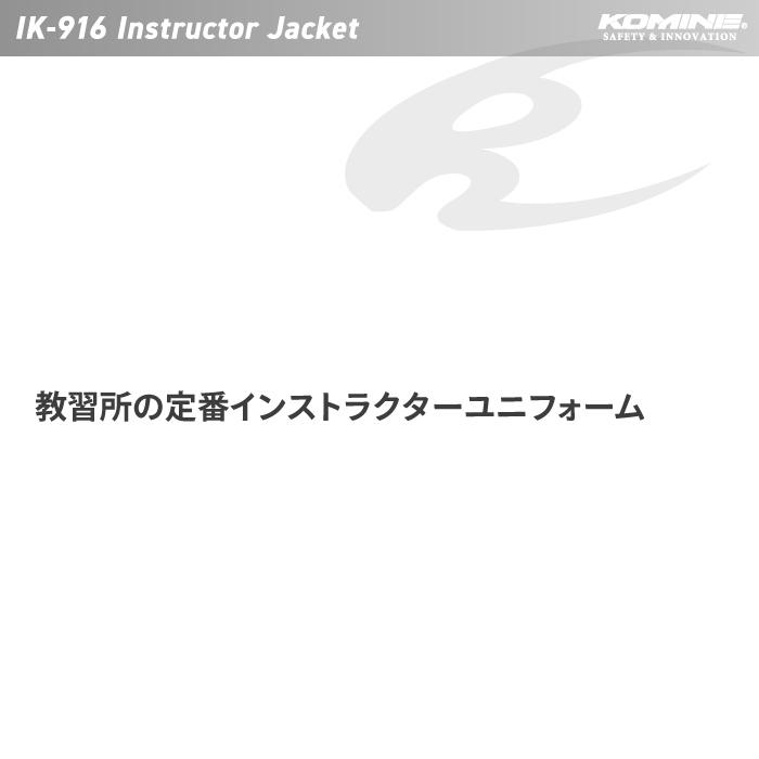 コミネ（Komine） IK-916 インストラクタージャケット3 KOMINE 03-916