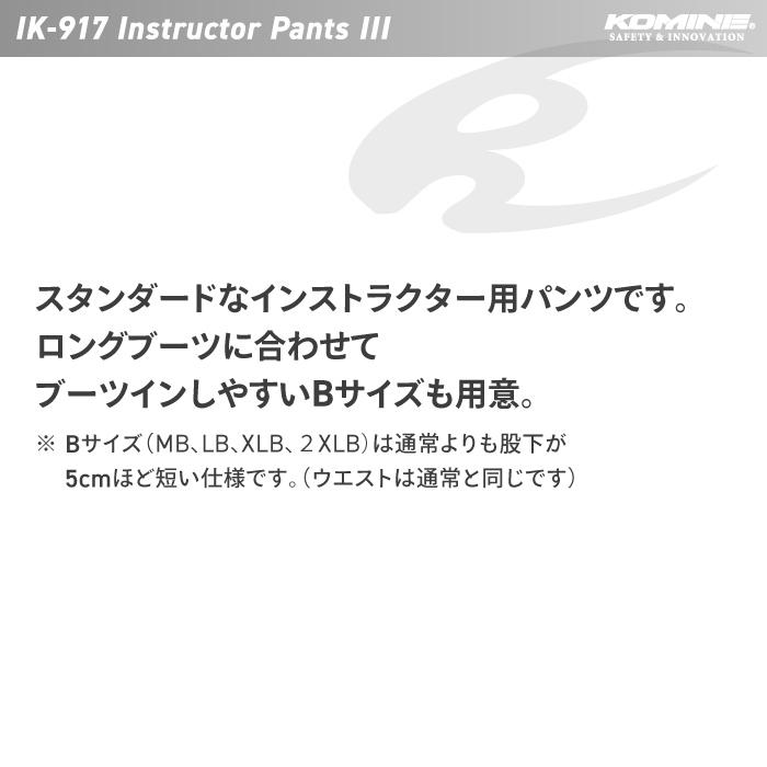 コミネ（Komine） IK-917 インストラクターパンツ3 KOMINE 03-917