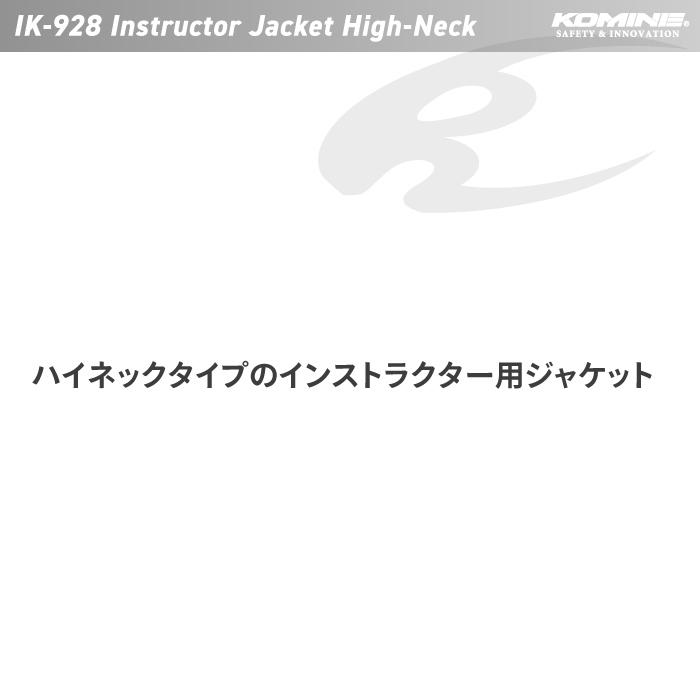 コミネ（Komine） IK-928 インストラクタージャケット ハイネック