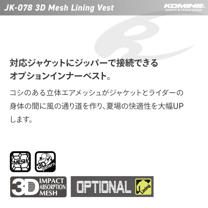 コミネ（Komine） バイクジャケット JK-078 3D メッシュライニング