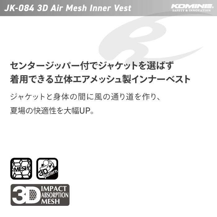 コミネ バイクジャケット JK-084 3Dエアメッシュインナーベスト KOMINE 07-078 バイク｜jline｜02
