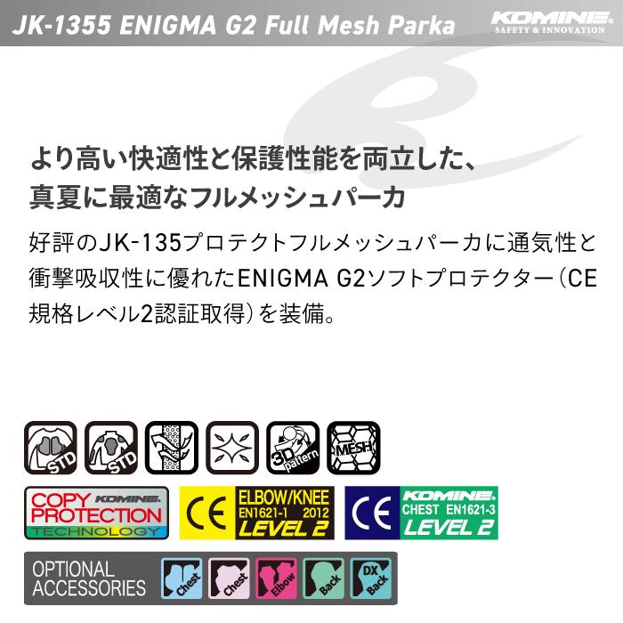 コミネ（Komine） メッシュジャケット JK-1355 エニグマG2フルメッシュ