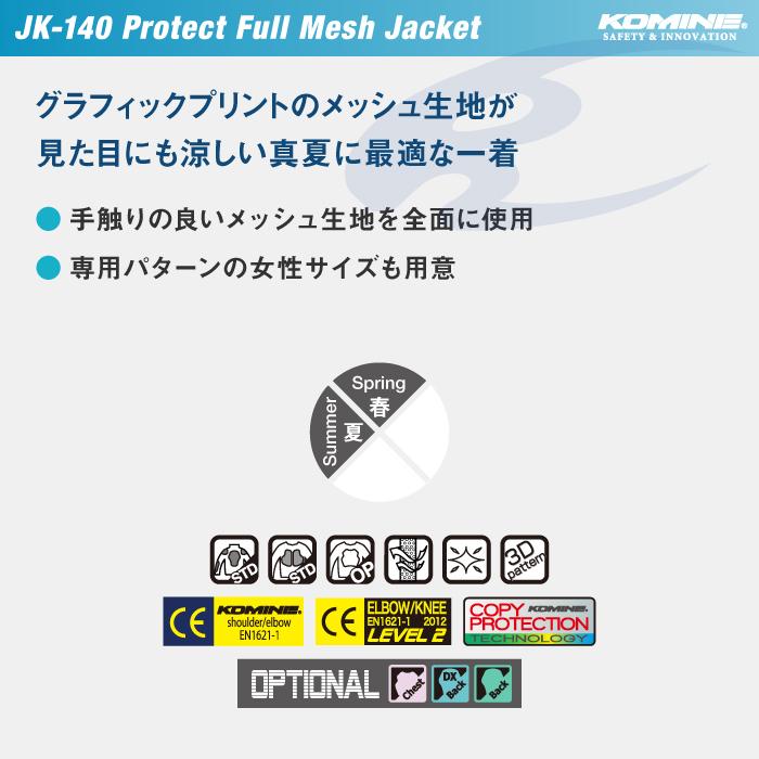 コミネ JK-140 プロテクトフルメッシュジャケット KOMINE 07-140 バイクジャケット 春夏 CE規格パッド付 涼しい_5