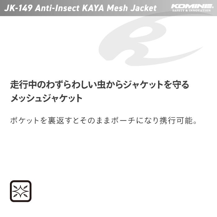 コミネ（Komine） ジャケット JK-149 アンチインセクトカヤメッシュ