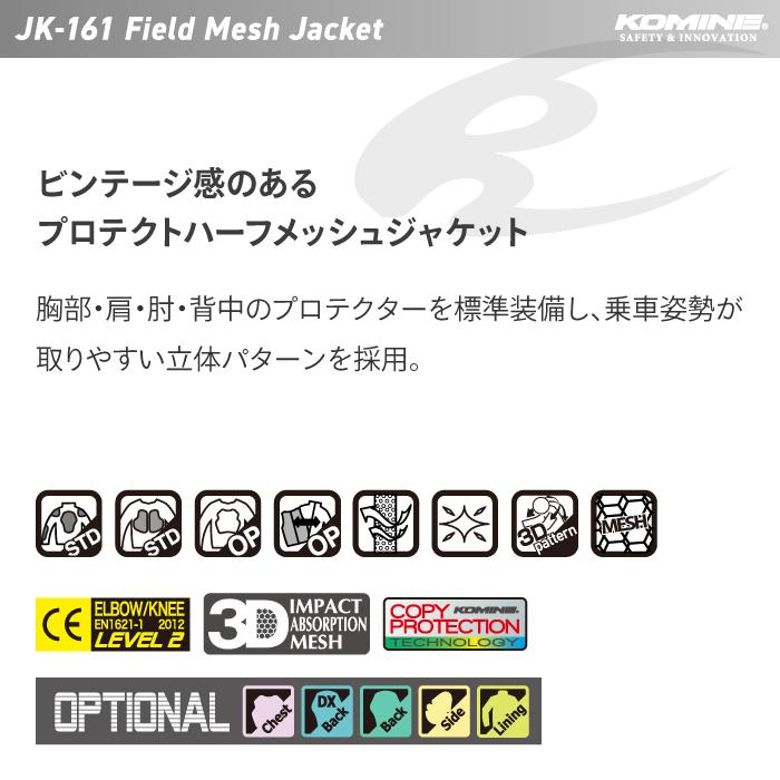 コミネ（Komine） メッシュジャケット JK-161 フィールドメッシュ