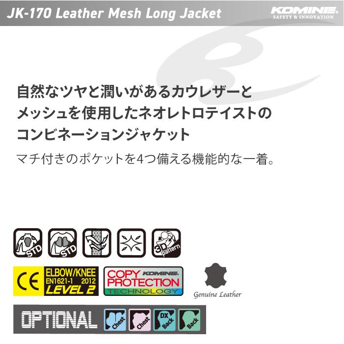 新品KOMINE JK-170 Leather Mesh Long Jacket コミネ公式】JK-170 レザーメッシュロングジャケット | KOMINE