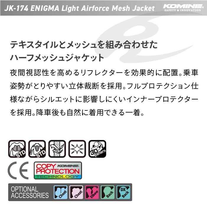 コミネ（Komine） メッシュジャケット JK-174 エニグマライト エア