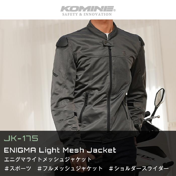 コミネ（Komine） メッシュジャケット JK-175 エニグマライト メッシュ