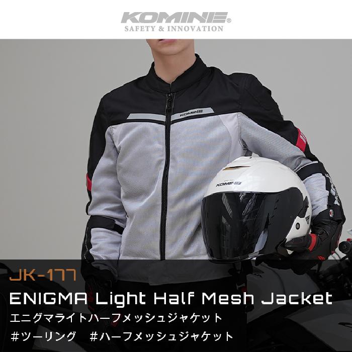 コミネ（Komine） メッシュジャケット JK-177 エニグマライト ハーフ