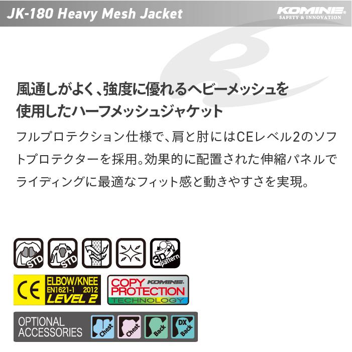 コミネ（Komine） メッシュジャケット JK-180 ヘビーメッシュ