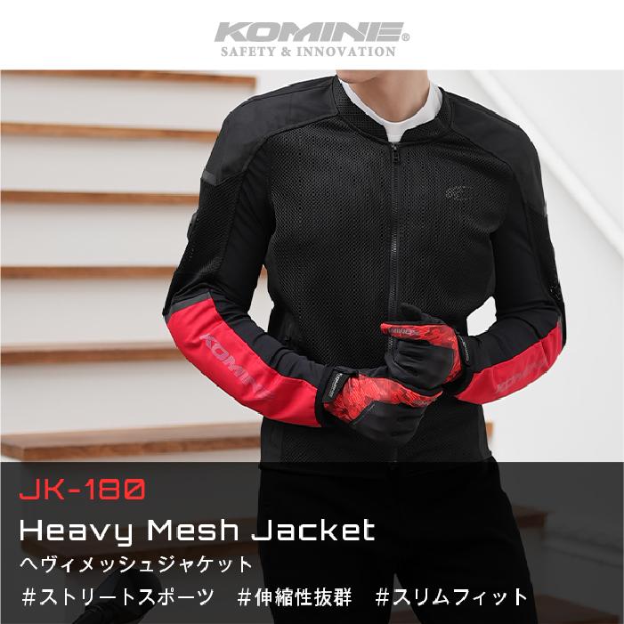 コミネ（Komine） メッシュジャケット JK-180 ヘビーメッシュ