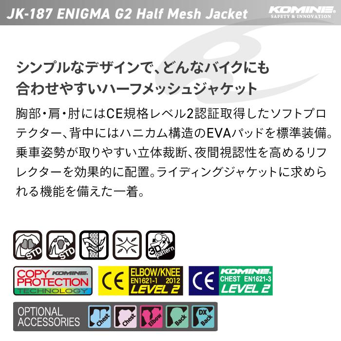 コミネ（Komine） メッシュジャケット JK-187 エニグマG2ハーフ