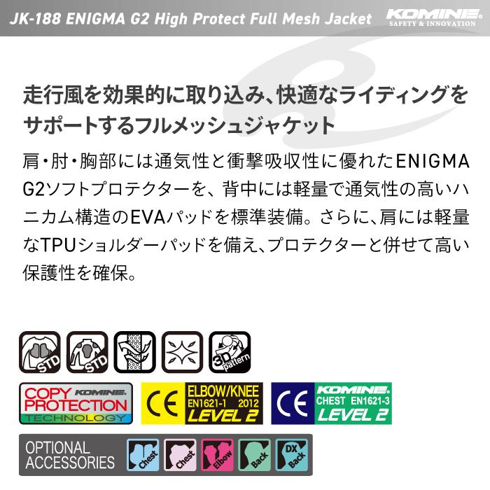 コミネ（Komine） メッシュジャケット JK-188 エニグマG2ハイ