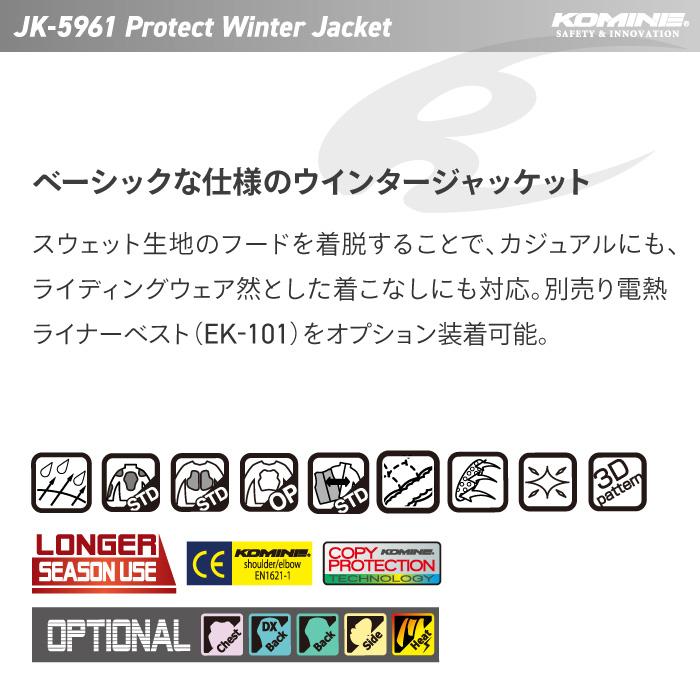 コミネ（Komine） ジャケット JK-5961 プロテクトウインタージャケット