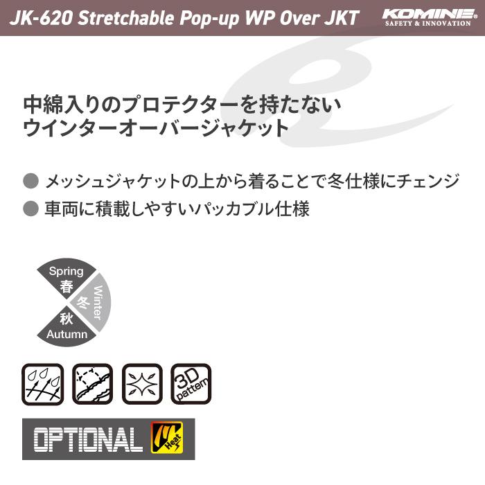 コミネ（Komine） ジャケット JK-620 ストレッチャブルポップアップWP