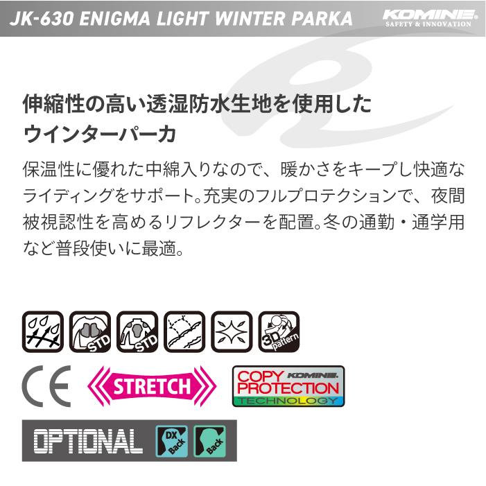 コミネ（Komine） ジャケット JK-630 エニグマライトウインター