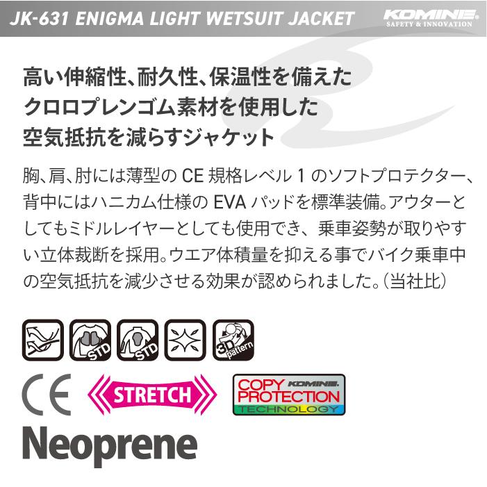 コミネ（Komine） ジャケット JK-631 エニグマライトウェットスーツ