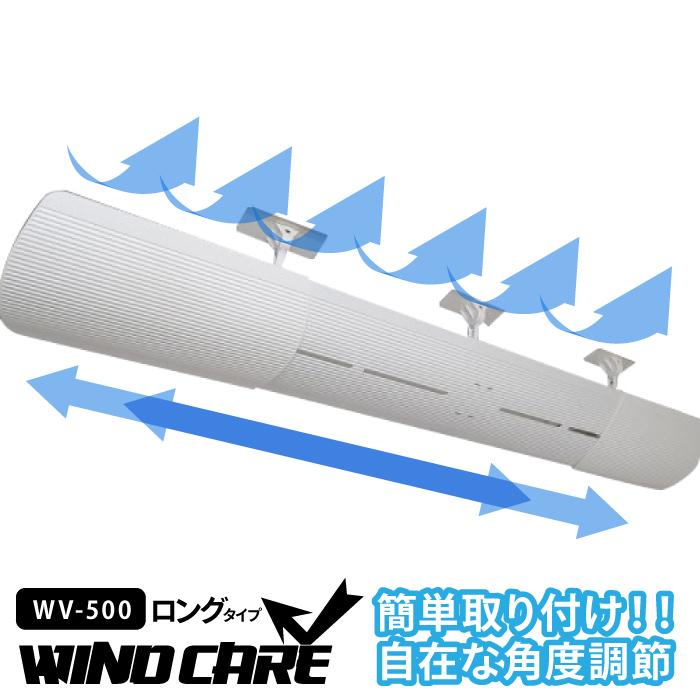 ウィンドケア ロング WV-500 エアコン 風よけパネル セーフティー