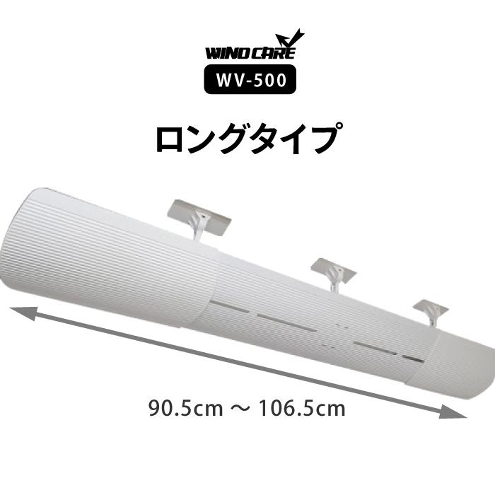 ウィンドケア ロング WV-500 エアコン 風よけパネル セーフティー