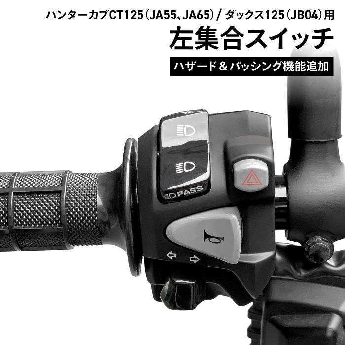 ホンダ純正 加工品 CT125(JA55 JA65) DAX125(JB04)用 ハンター ホンダ純正 加工品 CT125(JA55 JA65) DAX125(JB04)用 ハンター