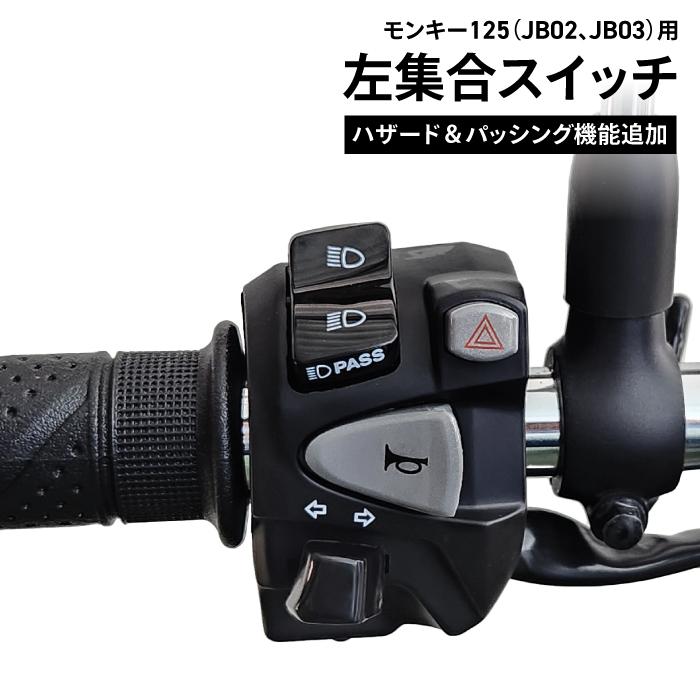ホンダ純正 加工品 MONKEY125 モンキー125(JB02 JB03)用 左集合 ホンダ純正 加工品 MONKEY125 モンキー125(JB02 JB03)用 左集合