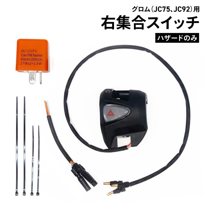 ホンダ 純正 加工品 ハザード付き 右ハンドルスイッチ グロム ホンダ 純正 加工品 ハザード付き 右ハンドルスイッチ グロム