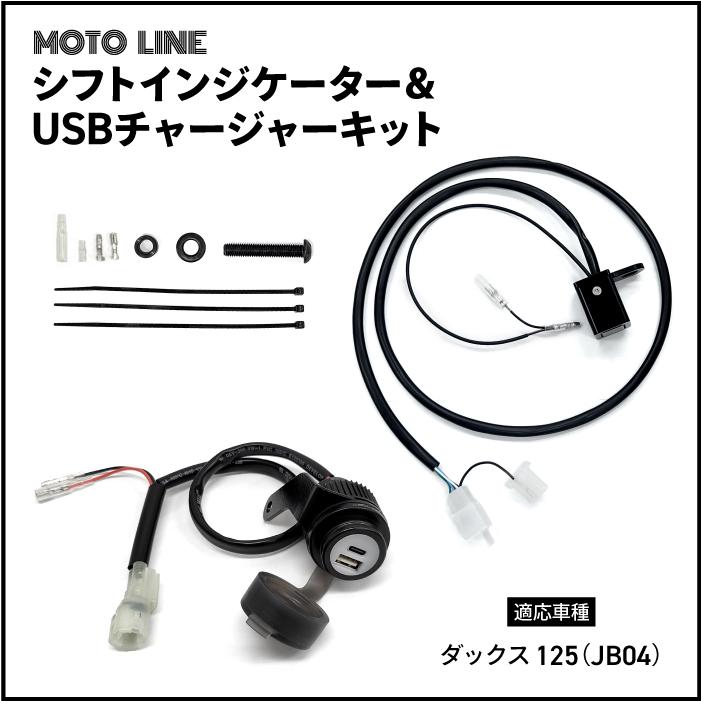 ホンダ ダックス DAX125(JB04) シフトインジケーター ハーネスキット + USBチャージャー MOTOLINE HONDA |  | 01