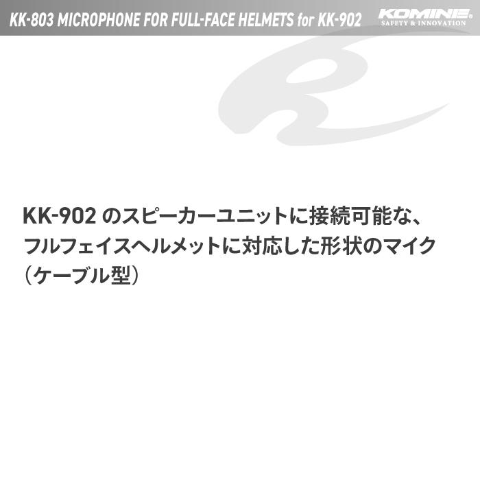 コミネ（Komine） KK-803 フルフェイス用マイク KK-902用 KOMINE 00